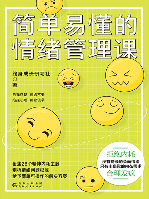 Cover image for 简单易懂的情绪管理课